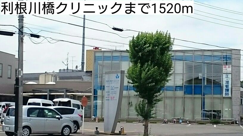 近くの利根川橋クリニックまで1,520m(徒歩19分)