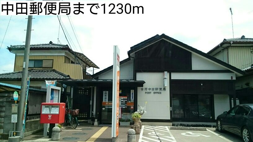 近くの中田郵便局まで1,230m(徒歩16分)