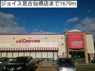 近くのジョイス宮古仙徳店まで1,670m（徒歩21分）