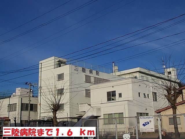 近くの三陸病院まで1,600m（徒歩20分）