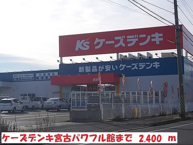 近くのケーズデンキ宮古パワフル館まで2,400m（徒歩30分）