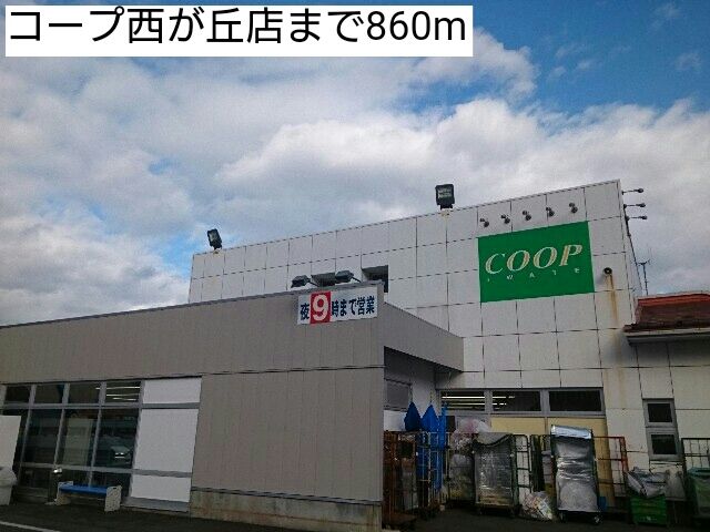 近くのコープ西が丘店まで860m（徒歩11分）