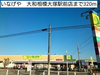 近くのいなげや　大和相模大塚駅前店まで320m（徒歩4分）
