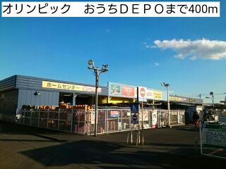 近くのオリンピック　おうちＤＥＰＯまで400m（徒歩5分）