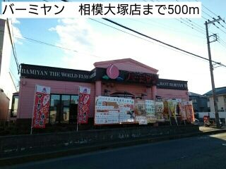 近くのバーミヤン　相模大塚店まで500m（徒歩7分）
