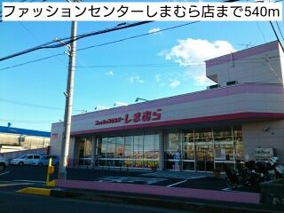 近くのファッションセンターしまむら店まで540m（徒歩7分）