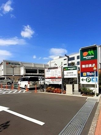 近くのマルエツ・ぱぱす・無印良品まで779m（徒歩10分）