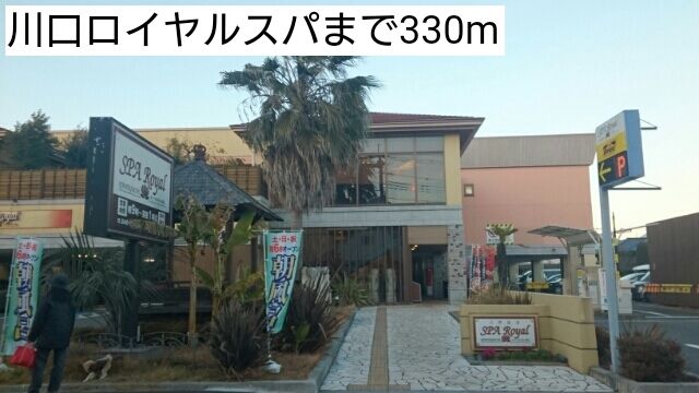 近くの川口ロイヤルスパまで330m（徒歩5分）
