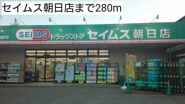 近くのセイムス朝日店まで280m（徒歩4分）