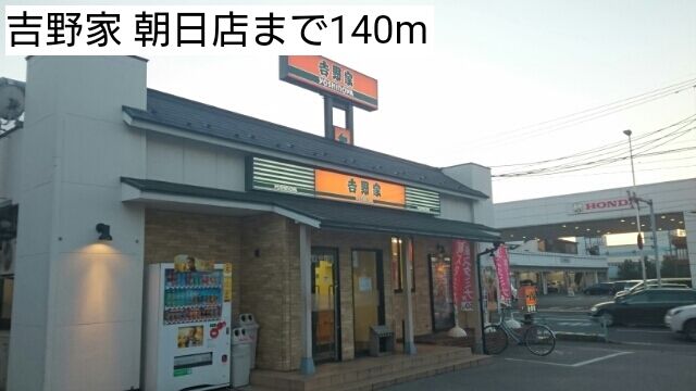 近くの吉野家 朝日店まで140m（徒歩2分）