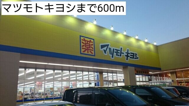 近くのマツモトキヨシまで600m（徒歩8分）