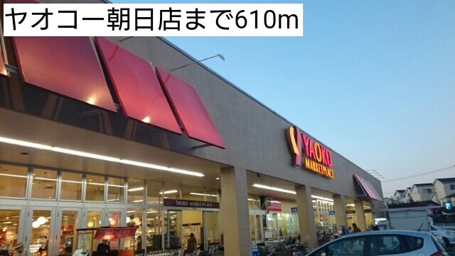 近くのヤオコー朝日店まで610m（徒歩8分）