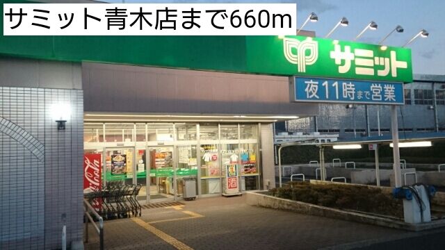 近くのサミット青木店まで660m（徒歩9分）