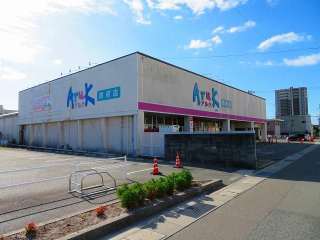近くのアルク防府店まで1,400m（徒歩18分）