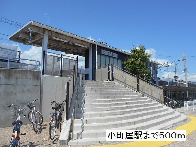 近くの駅まで500m（徒歩7分）