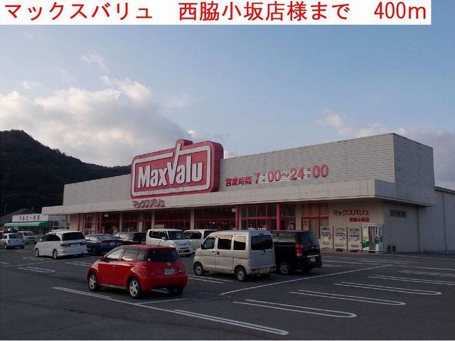近くのマックスバリュ小坂店まで400m(徒歩5分)