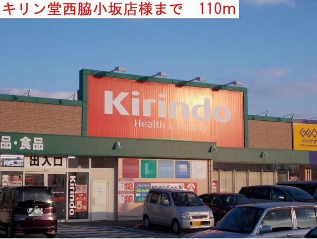 近くのキリン堂まで110m(徒歩2分)