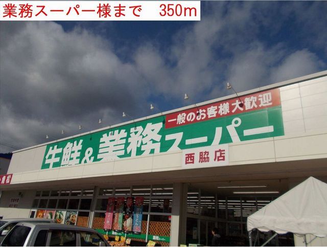 近くの業務スーパー様まで350m(徒歩5分)