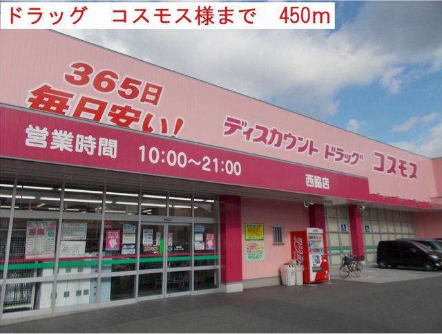 近くのコスモス様まで450m(徒歩6分)