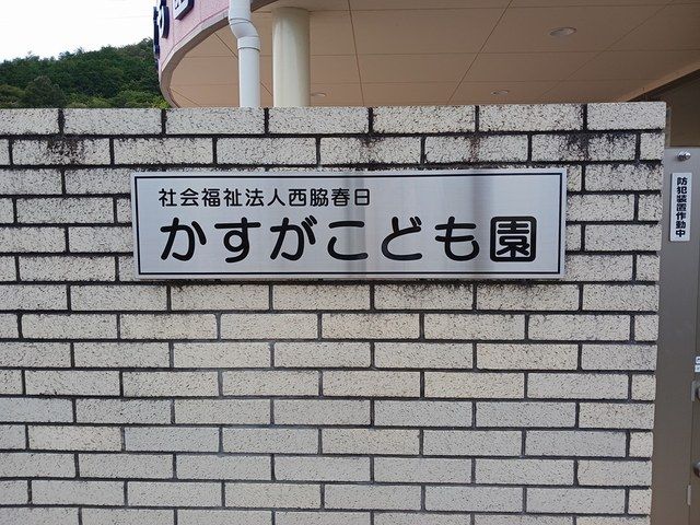 近くのかすがこども園まで550m(徒歩7分)