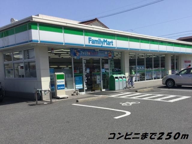 近くのファミリーマートまで250m（徒歩4分）