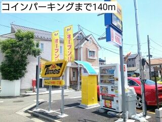 近くのコインパーキングまで140m（徒歩2分）