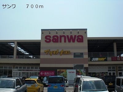 近くのサンワまで700m（徒歩9分）