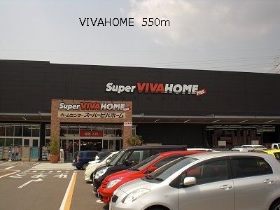 近くのVIVAHOMEまで550m（徒歩7分）
