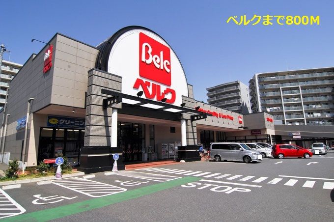近くのベルクまで800m(徒歩10分)