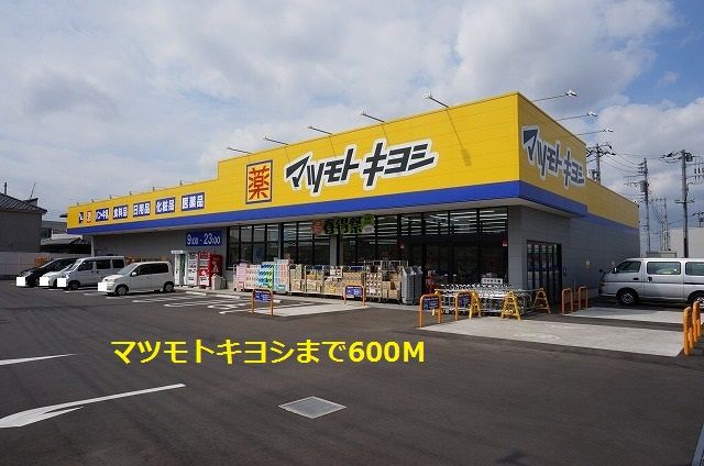 近くのマツモトキヨシまで600m(徒歩8分)