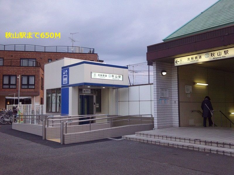 近くの秋山駅まで650m(徒歩9分)