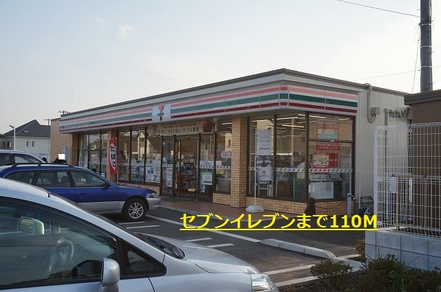 近くのセブンイレブンまで110m(徒歩2分)