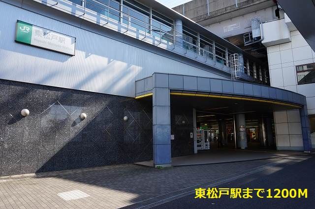 近くの東松戸駅まで1,200m(徒歩15分)