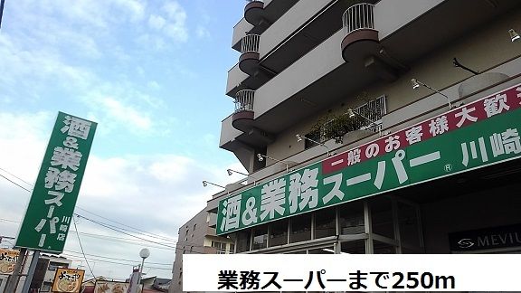 近くの業務スーパーまで250m（徒歩4分）