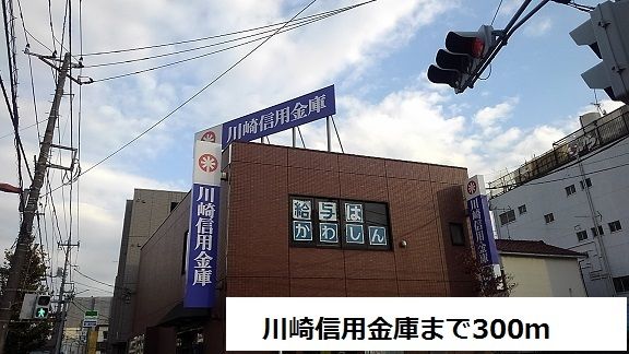 近くの川崎信用金庫まで300m（徒歩4分）