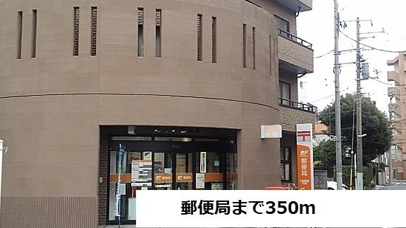 近くの藤崎郵便局まで350m（徒歩5分）