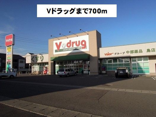近くのV・drug岐阜島店まで700m(徒歩9分)