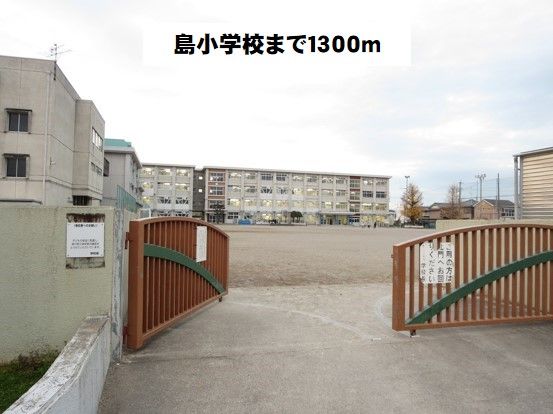 近くの岐阜市立 島小学校まで1,300m(徒歩17分)