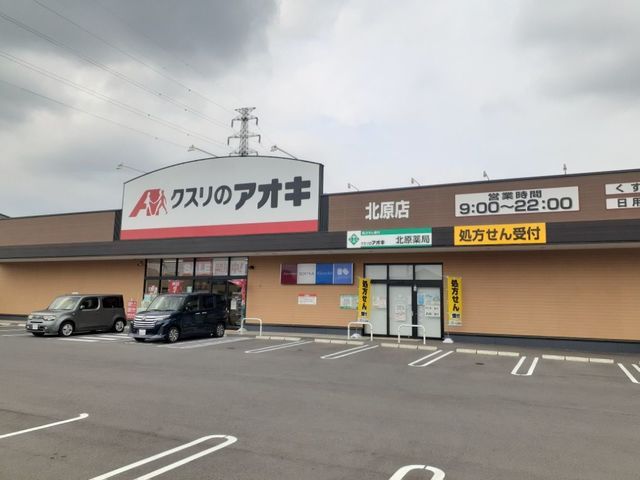 近くのクスリのアオキ北原店まで450m(徒歩6分)