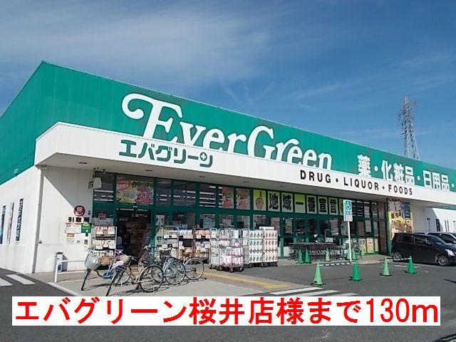 近くのエバグリーン桜井店様まで130m（徒歩2分）