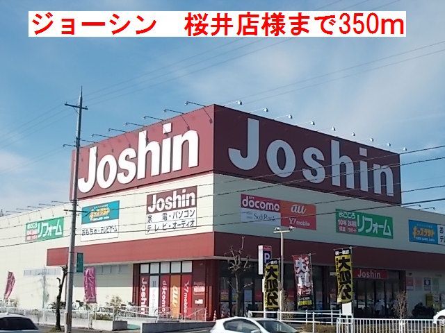 近くのジョーシン桜井店　様まで350m（徒歩5分）