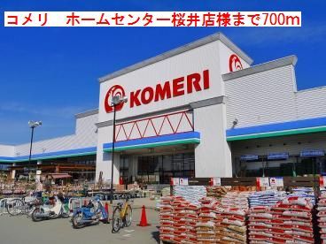 近くのコメリホームセンター桜井店様まで700m（徒歩9分）