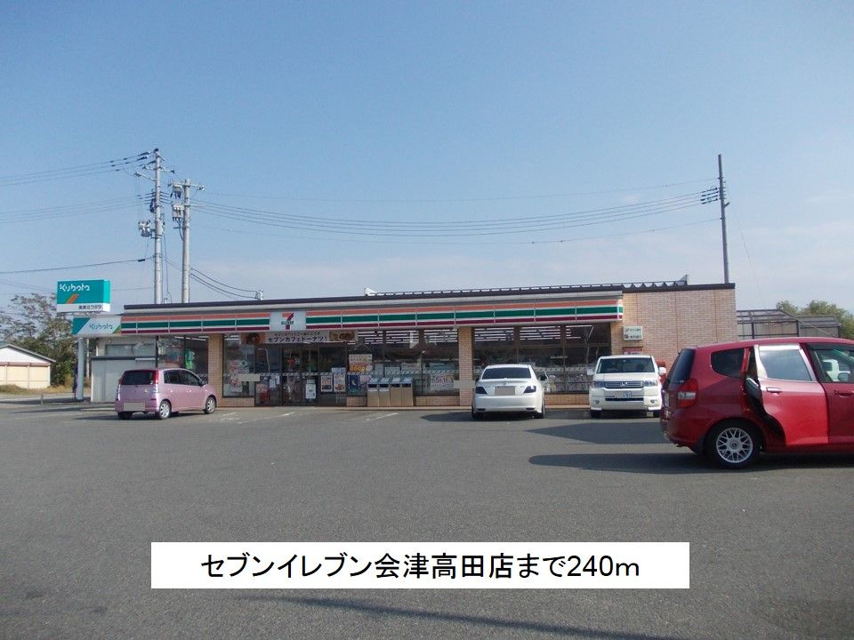 近くのセブンイレブン会津高田店まで240m(徒歩3分)