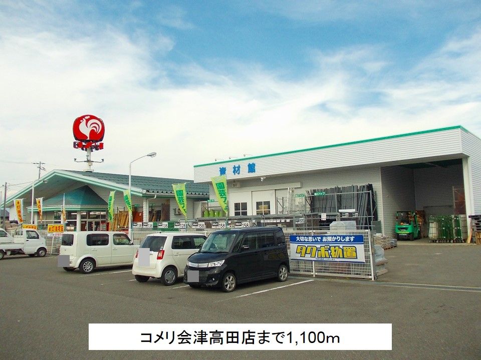 近くのコメリ会津高田店まで1,100m(徒歩14分)