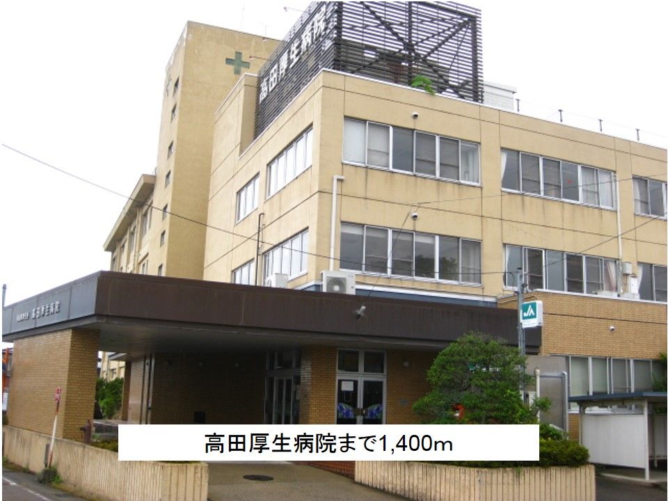 近くの高田厚生病院まで1,400m(徒歩18分)