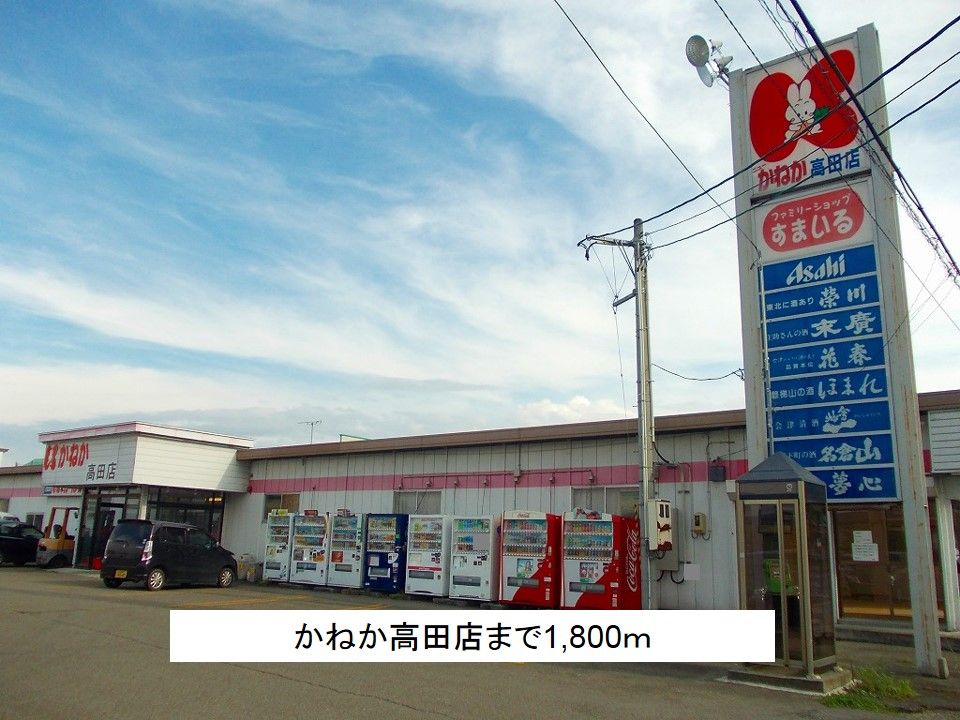 近くのかねか高田店まで1,800m(徒歩23分)