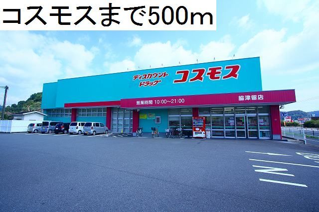 近くのコスモスまで500m（徒歩7分）