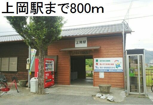 近くの上岡駅まで800m（徒歩10分）