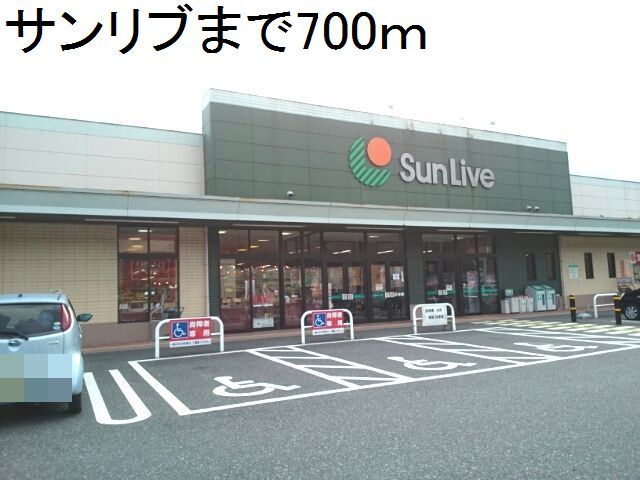 近くのサンリブまで700m（徒歩9分）