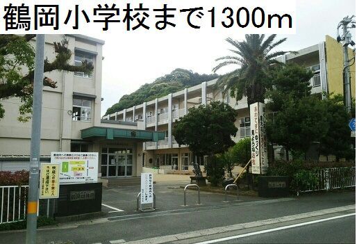 近くの鶴岡小学校まで1,300m（徒歩17分）